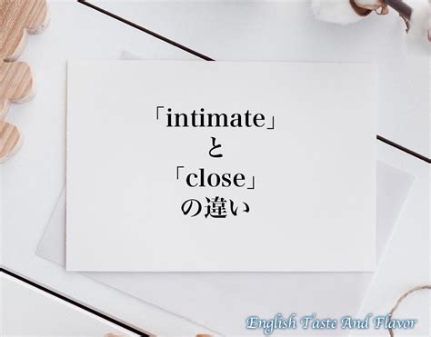 intimate と intimidate の違いと覚え方